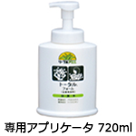 専用アプリケータ720ml